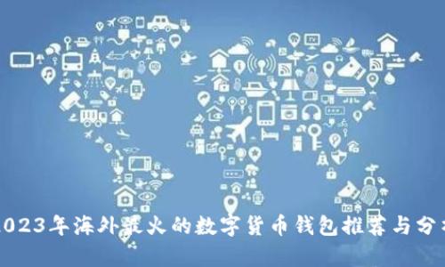 2023年海外最火的數字貨幣錢(qián)包推薦與分析