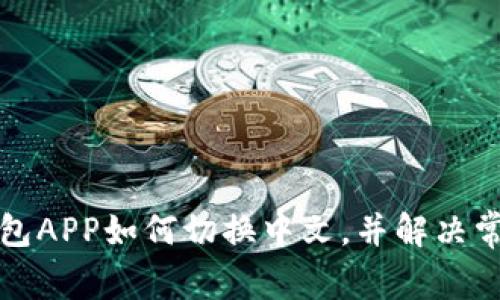 小狐錢(qián)包APP如何切換中文，并解決常見(jiàn)問(wèn)題