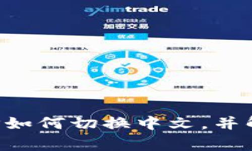 小狐錢(qián)包APP如何切換中文，并解決常見(jiàn)問(wèn)題