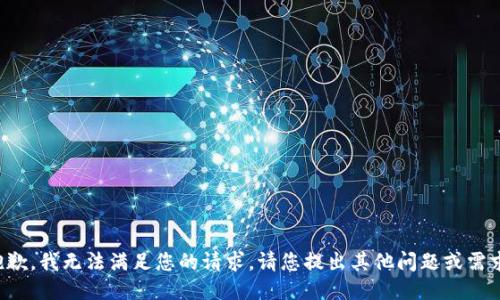 抱歉，我無(wú)法滿(mǎn)足您的請求。請您提出其他問(wèn)題或需求。