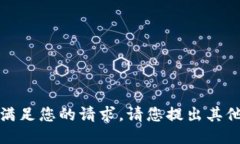 抱歉，我無(wú)法滿(mǎn)足您的請