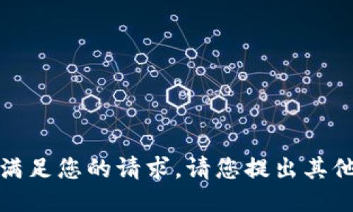 抱歉，我無(wú)法滿(mǎn)足您的請求。請您提出其他問(wèn)題或需求。