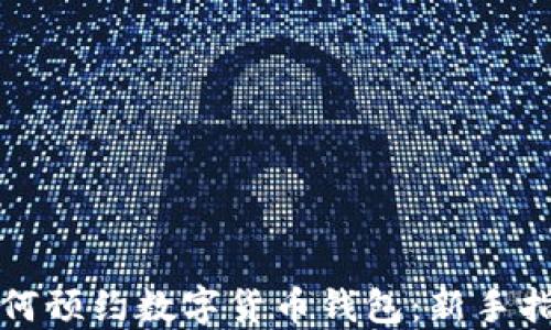 
如何預約數字貨幣錢(qián)包：新手指南