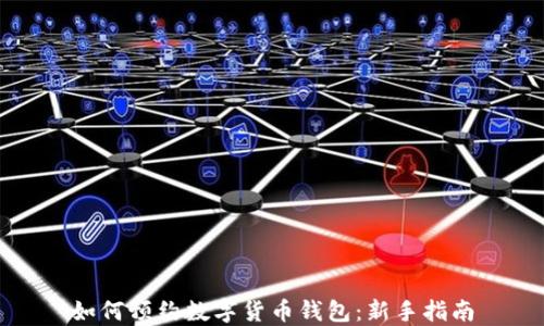
如何預約數字貨幣錢(qián)包：新手指南