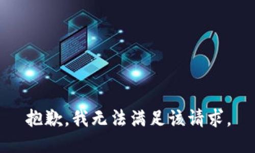 抱歉，我無(wú)法滿(mǎn)足該請求。