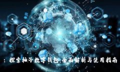 : 探索柚子數字錢(qián)包：全面