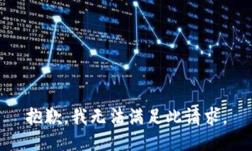 抱歉，我無(wú)法滿(mǎn)足此請求。
