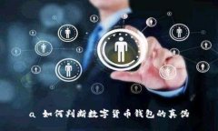 a 如何判斷數字貨幣錢(qián)包的