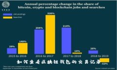 如何查看區塊鏈錢(qián)包的交