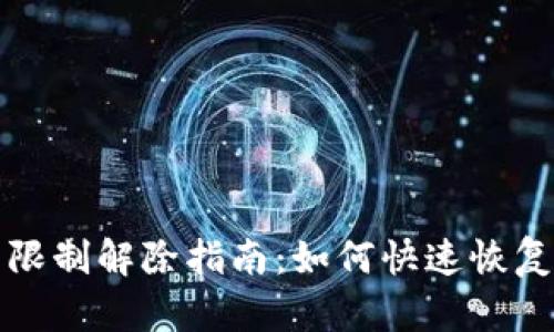 數字錢(qián)包限制解除指南：如何快速恢復賬戶(hù)使用