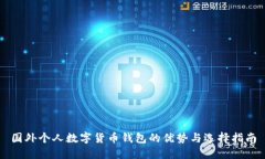 國外個(gè)人數字貨幣錢(qián)包的
