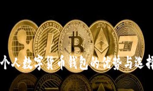 國外個(gè)人數字貨幣錢(qián)包的優(yōu)勢與選擇指南