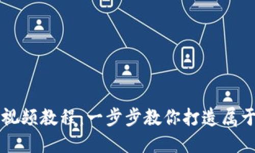 區塊鏈錢(qián)包開(kāi)發(fā)視頻教程：一步步教你打造屬于自己的數字錢(qián)包