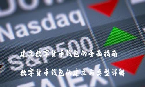 建立數字貨幣錢(qián)包的全面指南

數字貨幣錢(qián)包的建立與類(lèi)型詳解
