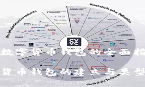 建立數字貨幣錢(qián)包的全面指南

數字貨幣錢(qián)包的建立與類(lèi)型詳解