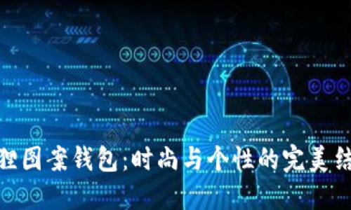狐貍圖案錢(qián)包：時(shí)尚與個(gè)性的完美結合