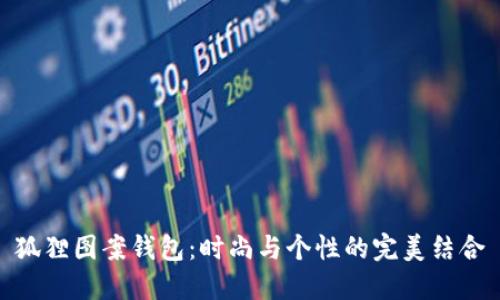 狐貍圖案錢(qián)包：時(shí)尚與個(gè)性的完美結合