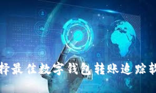如何選擇最佳數字錢(qián)包轉賬追蹤軟件下載