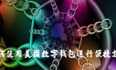 如何使用美團數字錢(qián)包進(jìn)