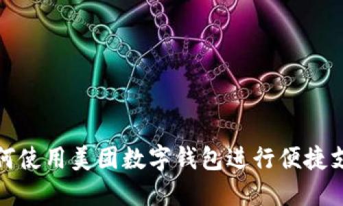 如何使用美團數字錢(qián)包進(jìn)行便捷支付
