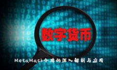 MetaMask令牌的深入解析與應