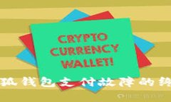 解決小狐錢(qián)包支付故障的