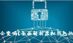 數字錢(qián)包地址會(huì )變嗎？全