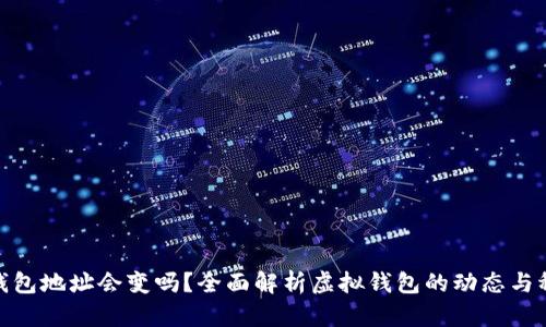 數字錢(qián)包地址會(huì )變嗎？全面解析虛擬錢(qián)包的動(dòng)態(tài)與穩定性