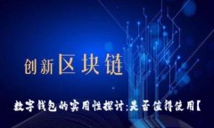 數字錢(qián)包的實(shí)用性探討：