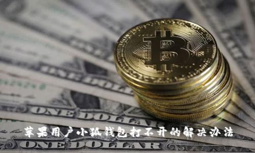 蘋(píng)果用戶(hù)小狐錢(qián)包打不開(kāi)的解決辦法