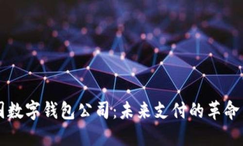 法國數字錢(qián)包公司：未來(lái)支付的革命力量