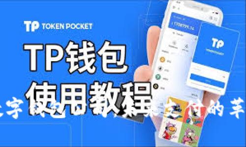 法國數字錢(qián)包公司：未來(lái)支付的革命力量