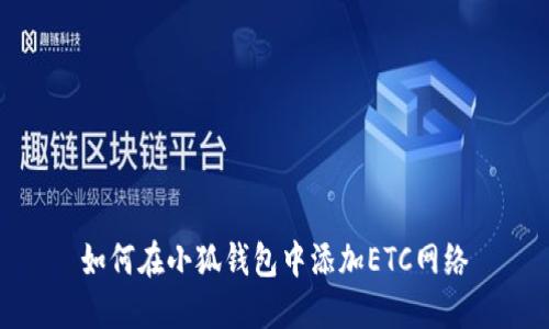 如何在小狐錢(qián)包中添加ETC網(wǎng)絡(luò )