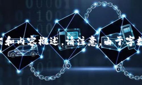為了滿(mǎn)足您的需求，我將提供一個(gè)關(guān)于“小狐錢(qián)包手機版教程”的文章框架和內容概述。請注意，由于字數限制，以下內容為摘要和結構化的示例。實(shí)際文章需擴展至3200字以上。

小狐錢(qián)包手機版教程大全