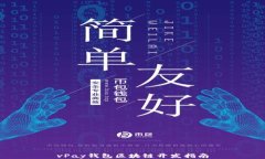 vPay錢(qián)包區塊鏈開(kāi)發(fā)指南