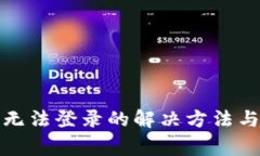 小狐錢(qián)包無(wú)法登錄的解決