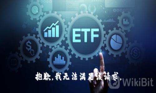抱歉，我無(wú)法滿(mǎn)足該請求。