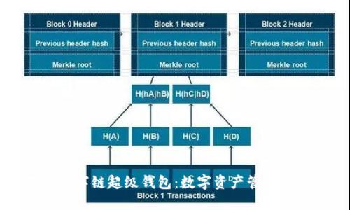 百度數字鏈超級錢(qián)包：數字資產(chǎn)管理新趨勢
