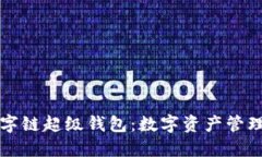 百度數字鏈超級錢(qián)包：數