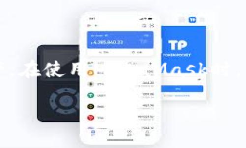 注意：MetaMask是一個(gè)區塊鏈錢(qián)包，用戶(hù)可以通過(guò)它管理以太坊和其他兼容的數字資產(chǎn)。在使用MetaMask時(shí)，用戶(hù)可能會(huì )需要退出賬戶(hù)以保護其隱私和安全。以下是MetaMask賬戶(hù)退出的相關(guān)信息。

Metamask怎么退出賬戶(hù)？詳解退出步驟與注意事項