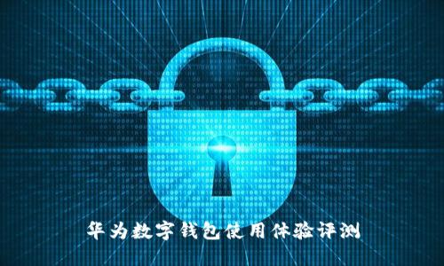 華為數字錢(qián)包使用體驗評測