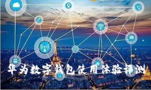 華為數字錢(qián)包使用體驗評測