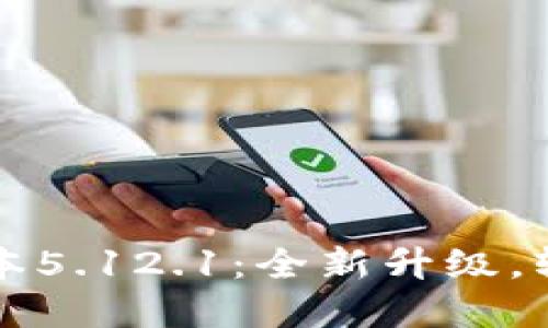 小狐錢(qián)包最新版本5.12.1：全新升級，輕松管理數字資產(chǎn)