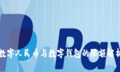 數字人民幣與數字錢(qián)包的