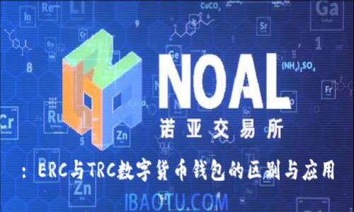 : ERC與TRC數字貨幣錢(qián)包的區別與應用