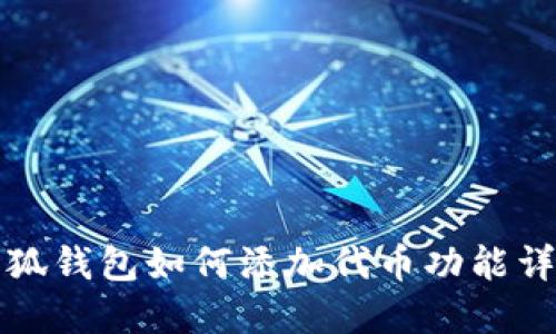 小狐錢(qián)包如何添加代幣功能詳解