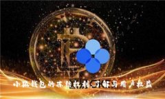 小狐錢(qián)包的凍結權利：了