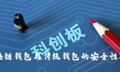 區塊鏈錢(qián)包與傳統錢(qián)包的安全性對比