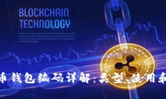 數字貨幣錢(qián)包編碼詳解：