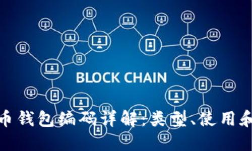 數字貨幣錢(qián)包編碼詳解：類(lèi)型、使用和安全性